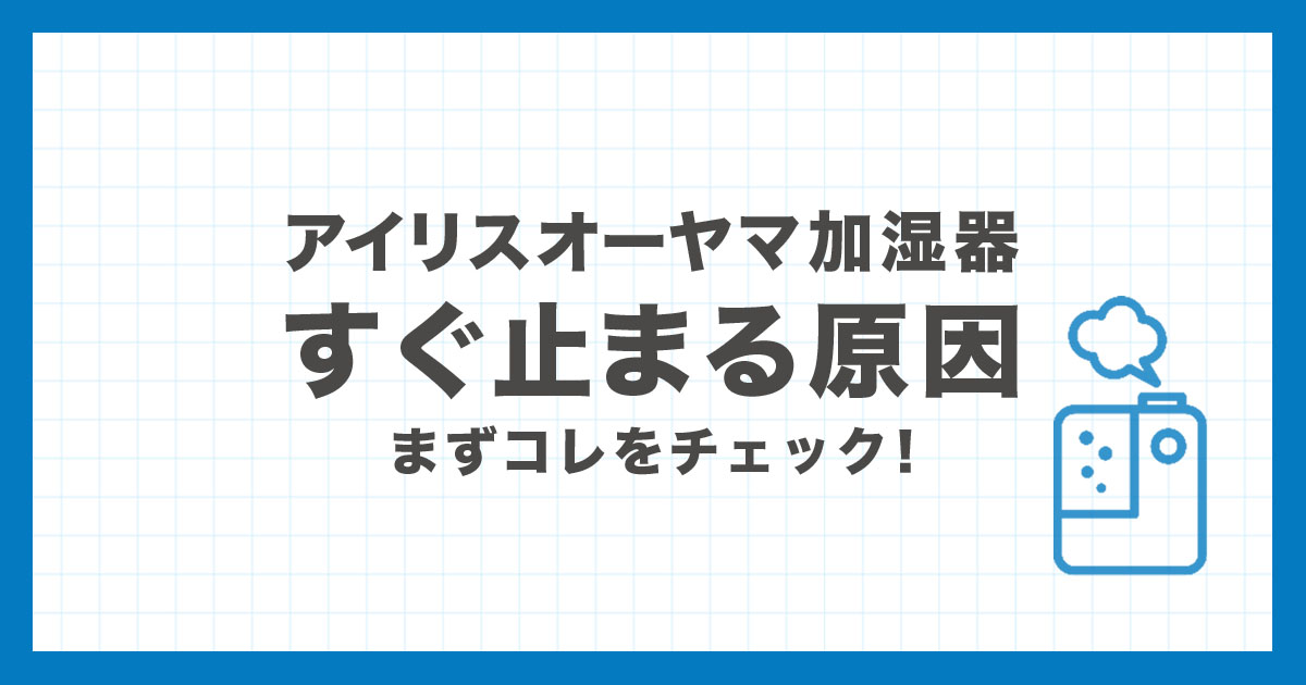 アイリスオーヤマ加湿器がすぐ止まる原因とチェックポイントを解説するアイキャッチ画像
