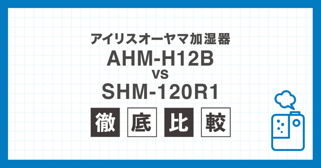 アイリスオーヤマ加湿器AHM-H12BとSHM-120R1の違いを比較したアイキャッチ画像
