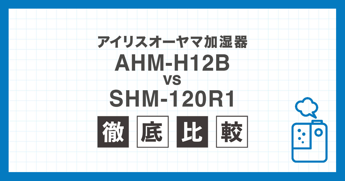 アイリスオーヤマ加湿器AHM-H12BとSHM-120R1の違いを比較したアイキャッチ画像