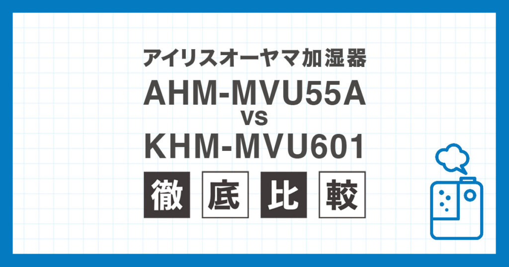 AHM-MVU55AとKHM-MVU601の違いを比較したアイリスオーヤマ気化式加湿器の解説画像