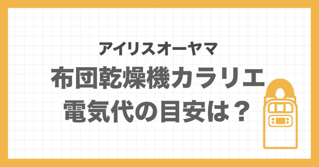 アイリスオーヤマ布団乾燥機カラリエの電気代目安を解説するアイキャッチ画像