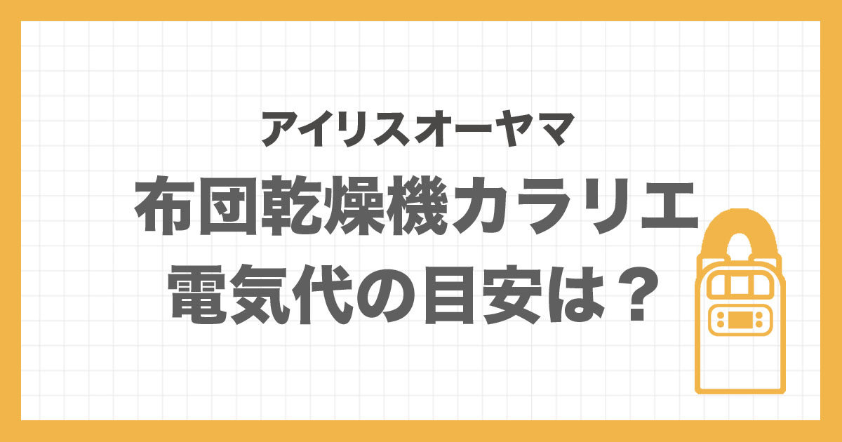 アイリスオーヤマ布団乾燥機カラリエの電気代目安を解説するアイキャッチ画像