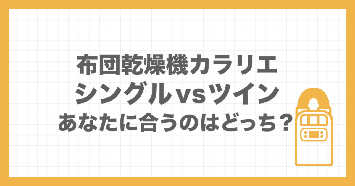 アイリスオーヤマの布団乾燥機「カラリエ」シングルノズルとツインノズルの違いと選び方を解説した記事のアイキャッチ画像