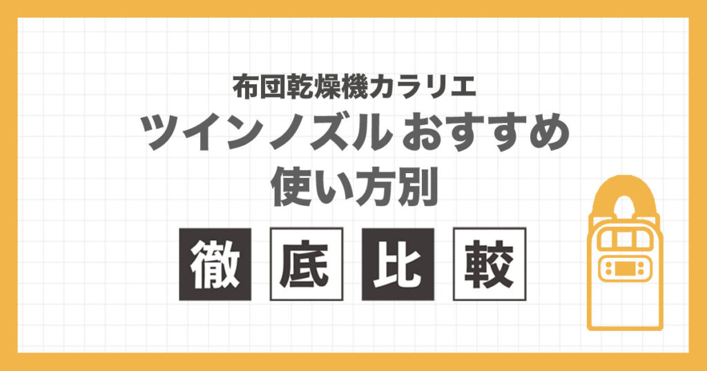 アイリスオーヤマの布団乾燥機ツインノズル4機種を使い方から比較した記事のアイキャッチ