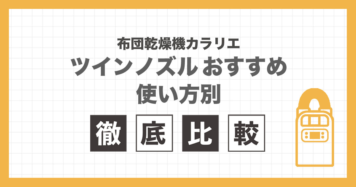 アイリスオーヤマの布団乾燥機ツインノズル4機種を使い方から比較した記事のアイキャッチ