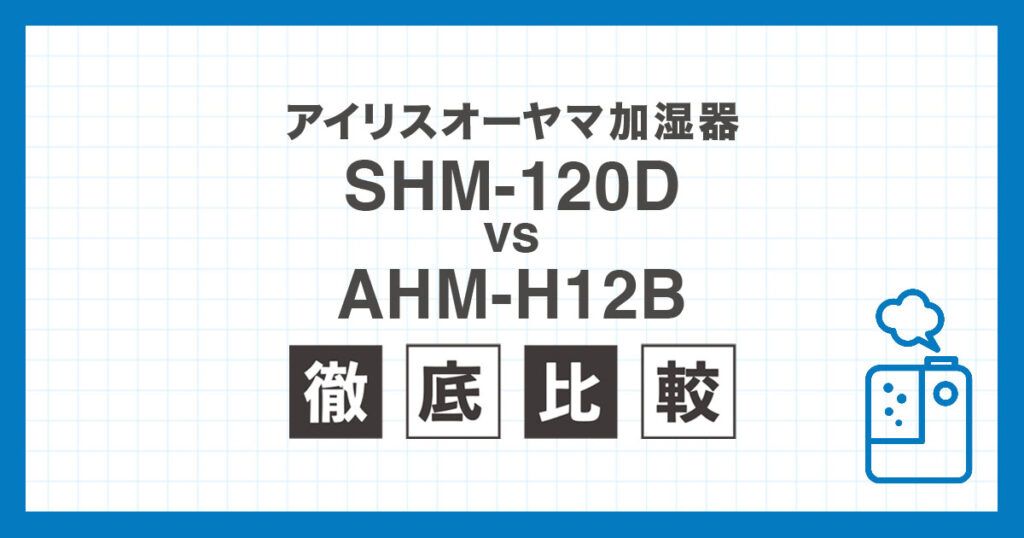 SHM-120DとAHM-H12Bの違いと向いている人を比較した記事
