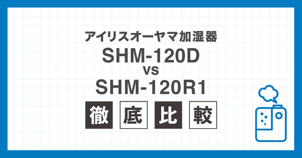 HM-120DとSHM-120R1の違いを比較したアイリスオーヤマ加湿器の記事アイキャチ