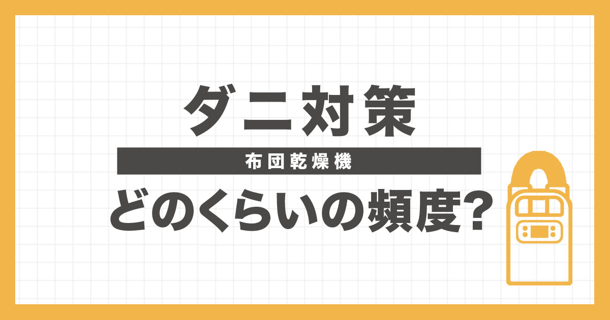 布団乾燥機のダニ対策の頻度の目安を解説するアイキャッチ画像