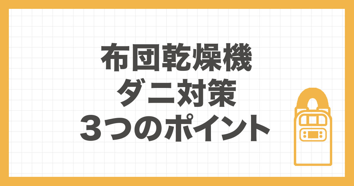布団乾燥機のダニ対策の流れや正しい使い方をまとめた解説記事のアイキャッチ画像