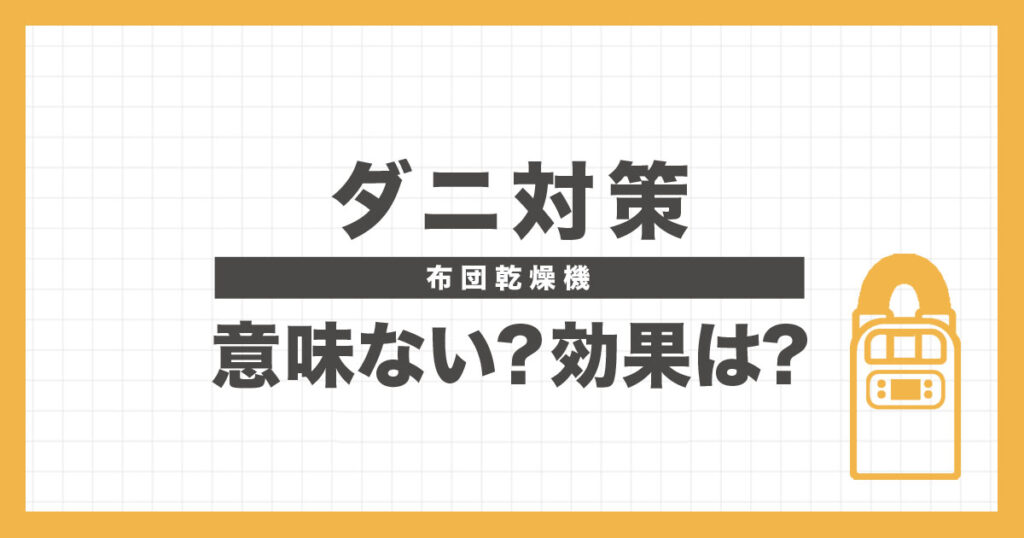 布団乾燥機 ダニ対策に意味ない？効果のアイキャッチ