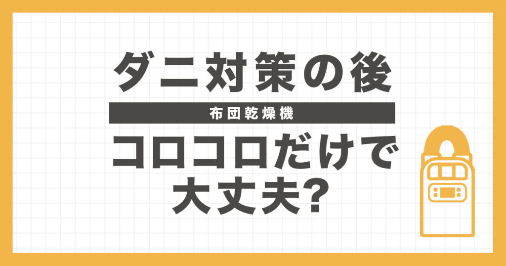 布団乾燥機でダニ対策後にコロコロだけで大丈夫？の イメージ画像