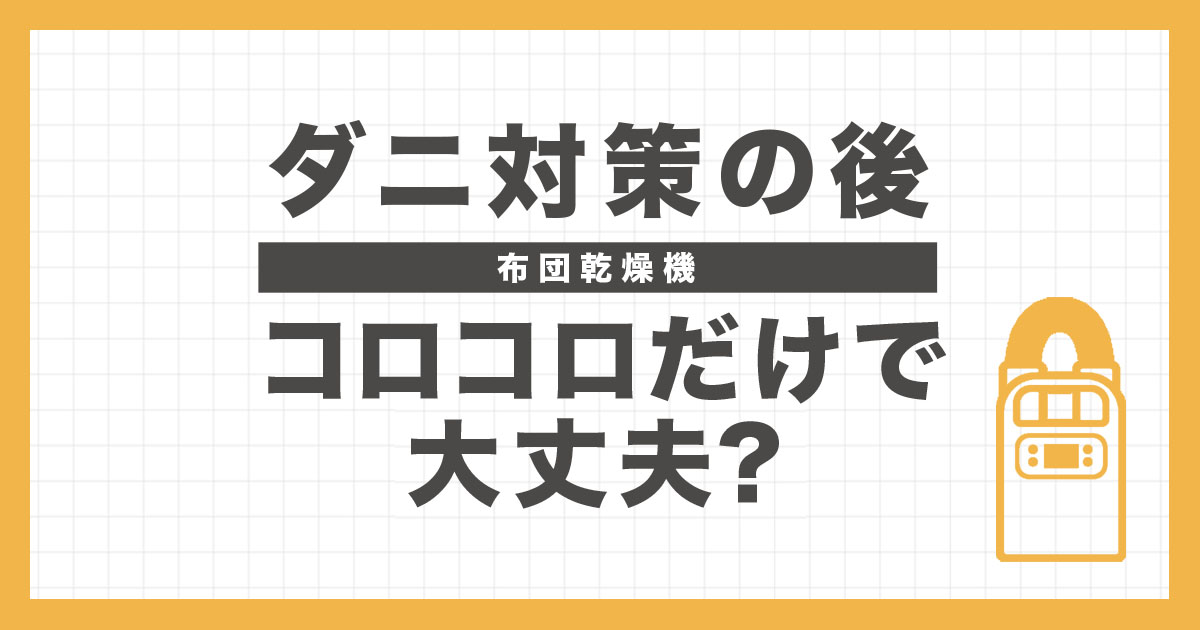 布団乾燥機でダニ対策後にコロコロだけで大丈夫？の イメージ画像