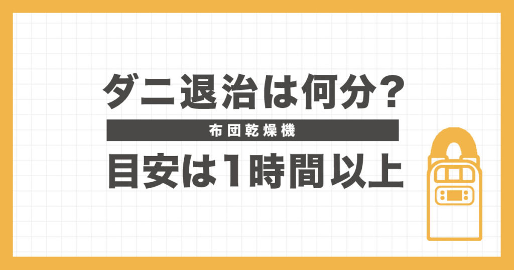 布団乾燥機でダニ退治は何分必要？目安は1時間以上のアイキャッチ