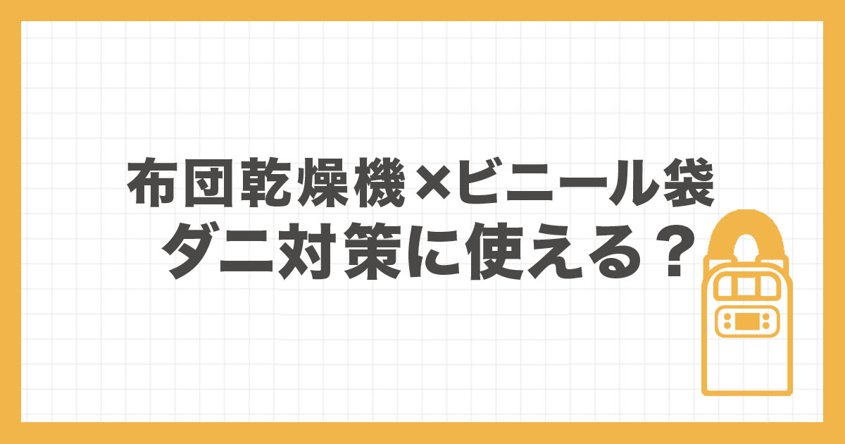 布団乾燥機のダニ対策でビニール袋を使う方法の注意点を解説するアイキャッチ
