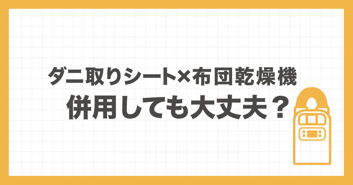 ニ取りシートと布団乾燥機は併用できる？注意点や効果的な使い方を解説するアイキャッチ画像
