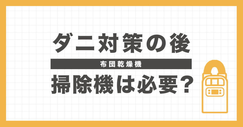 布団乾燥機でダニ対策後に掃除機をかけるアイキャッチ画像