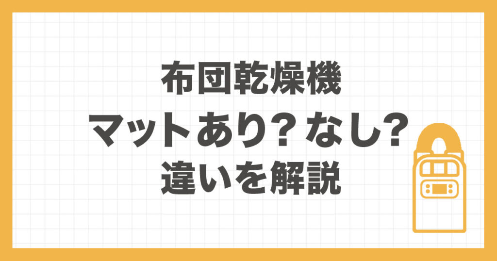 布団乾燥機のマットありとマットなしの違いを比較する記事のイメージ画像