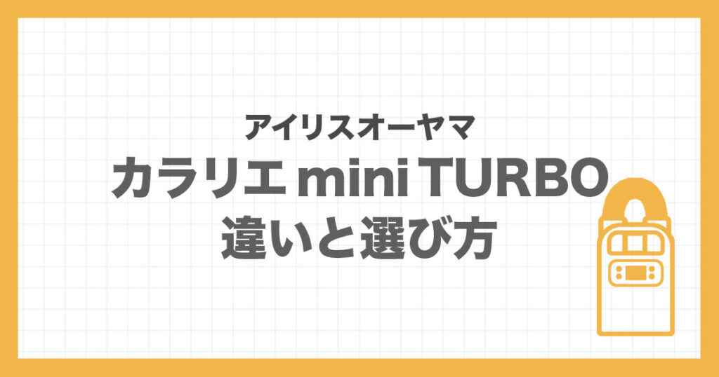 カラリエ mini TURBO の違いと選び方を解説した記事のアイキャッチ画像